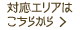 対応エリアはこちらから