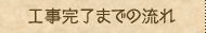 工事完了までの流れ