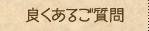 よくあるご質問