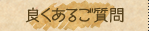 よくあるご質問